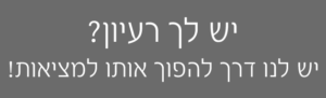 יש לך רעיון