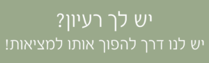 יש לך רעיון